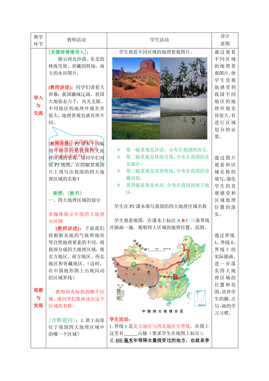 商务星球版地理八下5中国四大地理区域划分教案2_第3页