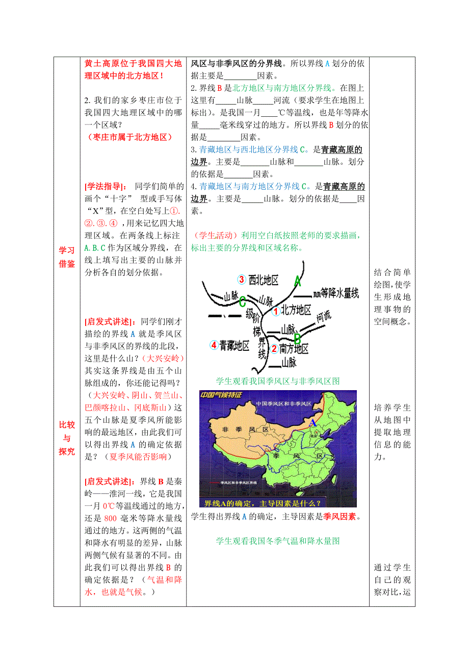 商务星球版地理八下5中国四大地理区域划分教案2_第4页