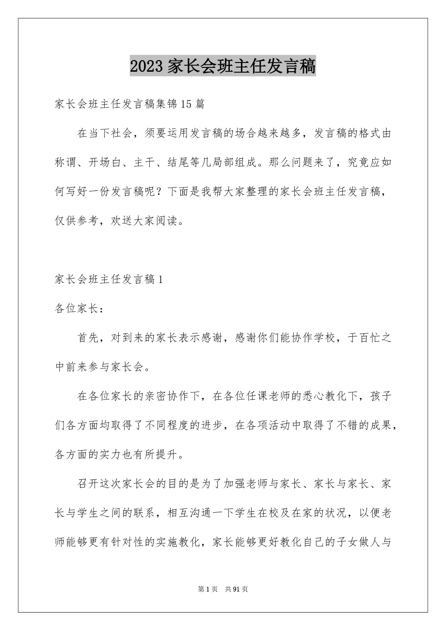 2023家长会班主任发言稿134范文.docx_第1页