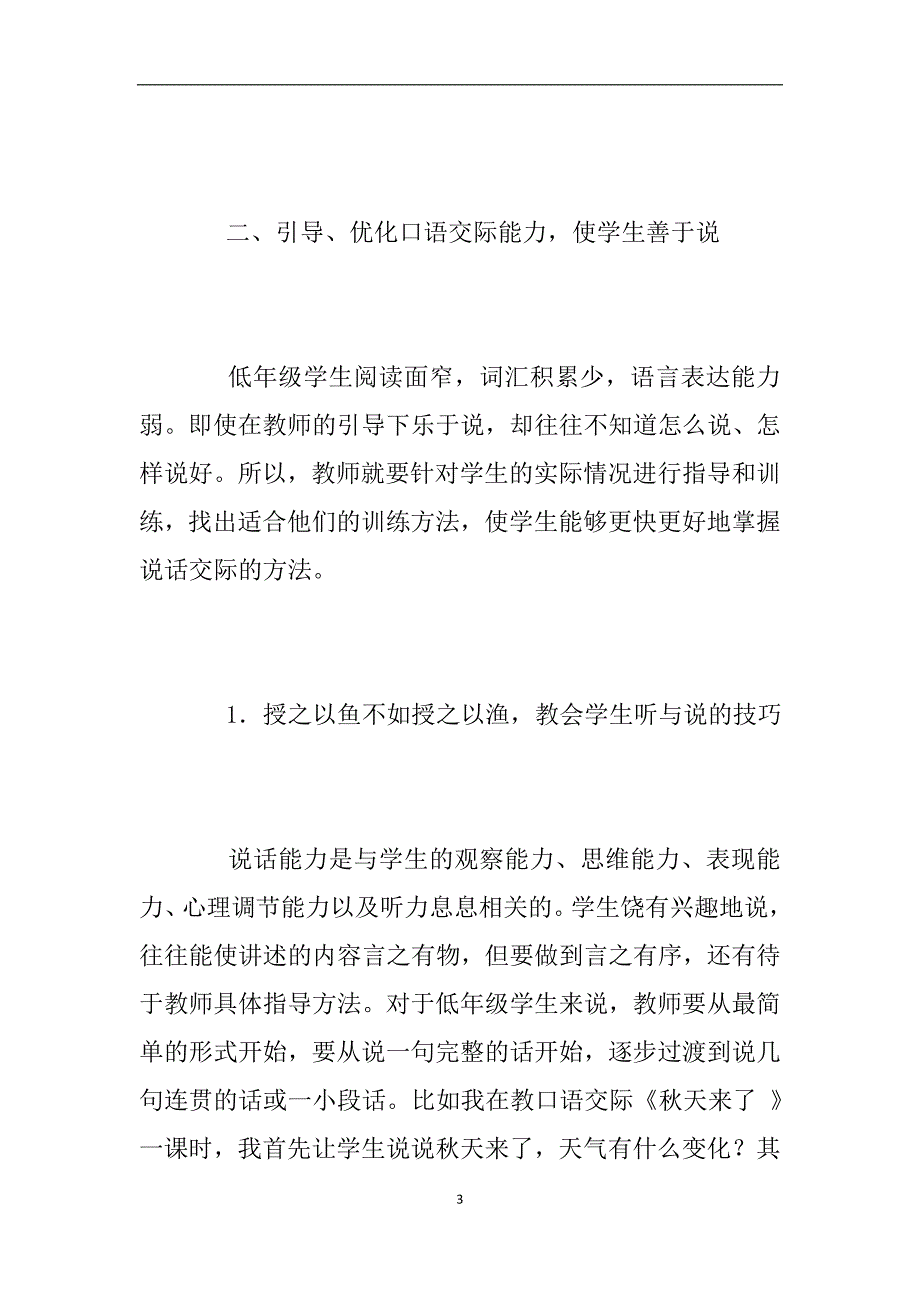 小学低年级说话写话教学心得.doc_第3页