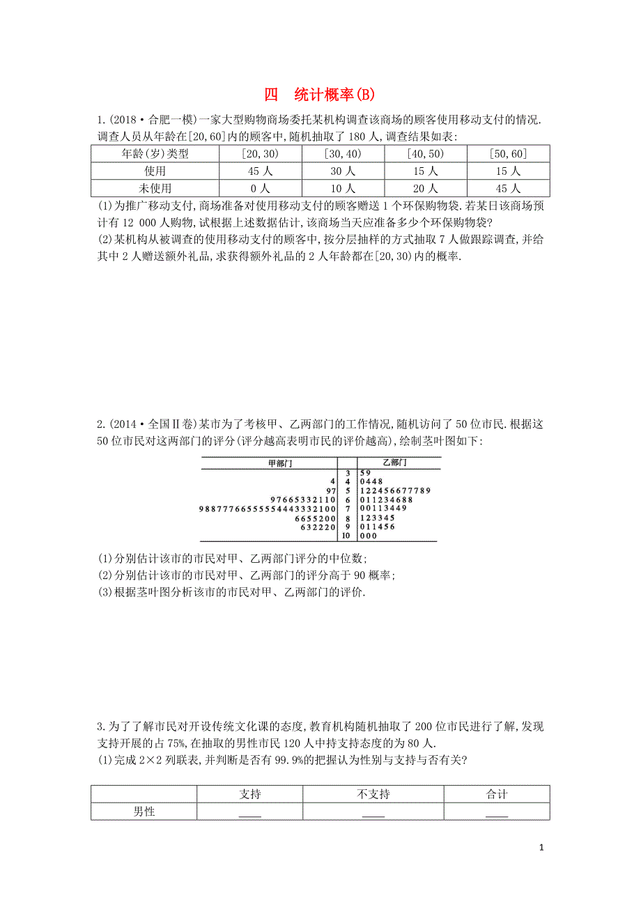 2019届高考数学二轮复习 大题专项练四 统计概率（B）文_第1页