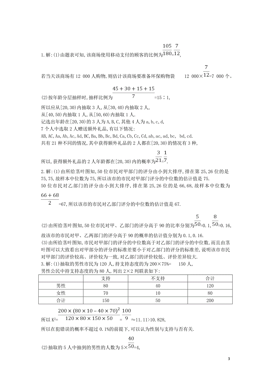 2019届高考数学二轮复习 大题专项练四 统计概率（B）文_第3页