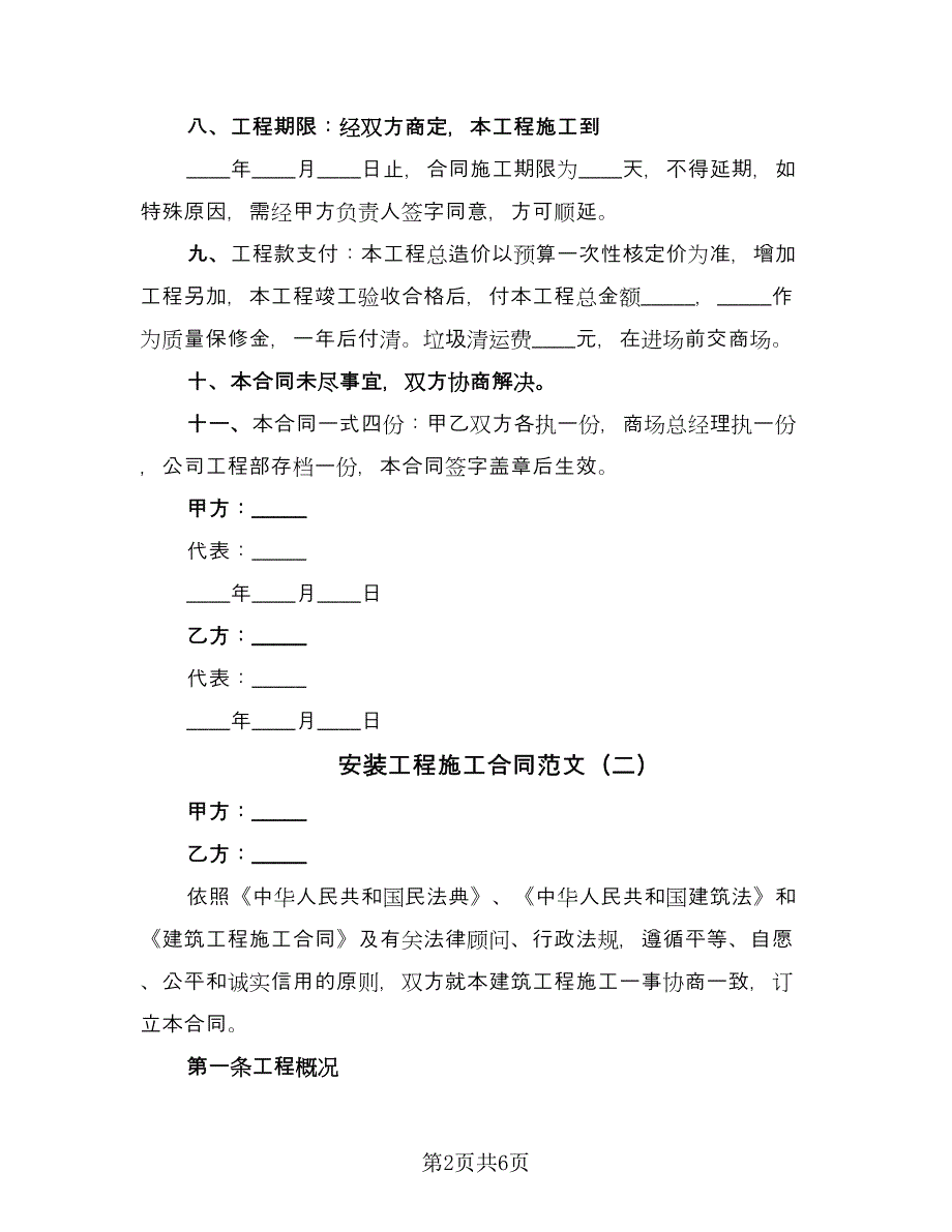 安装工程施工合同范文（2篇）.doc_第2页