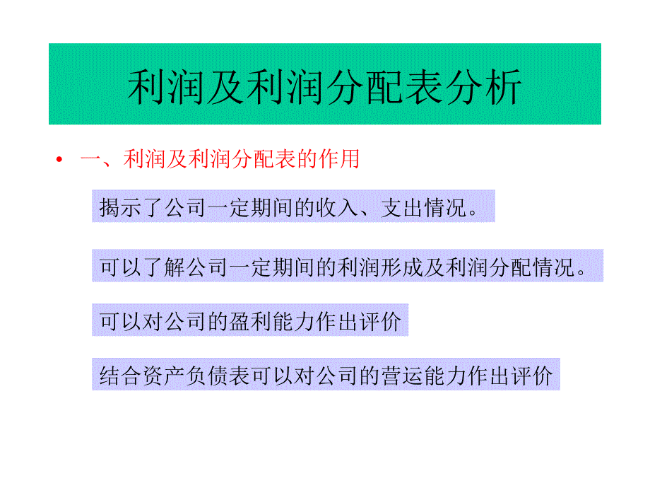 利润及利润分配表分析_第2页