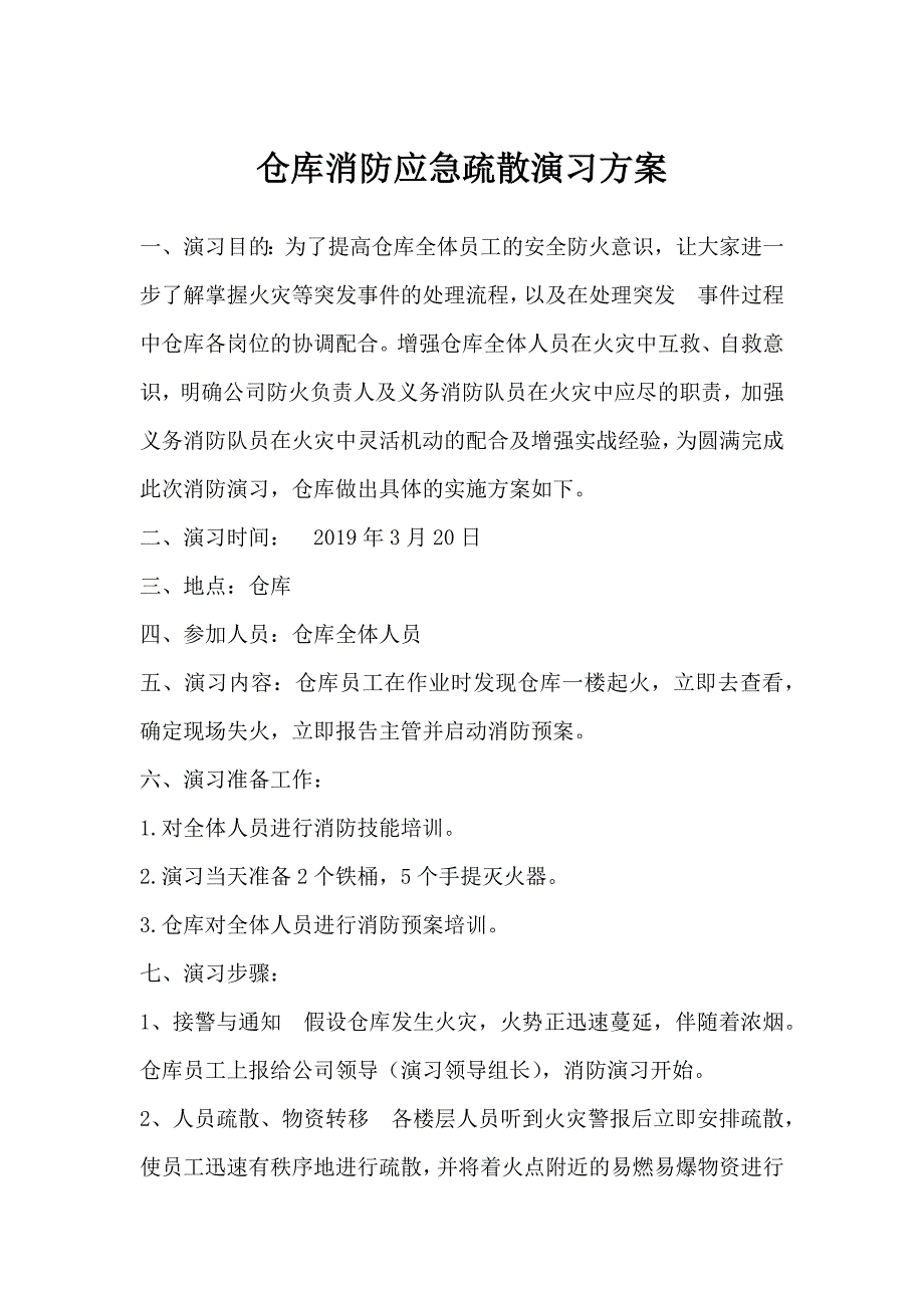 仓库消防应急疏散演习方案_第1页