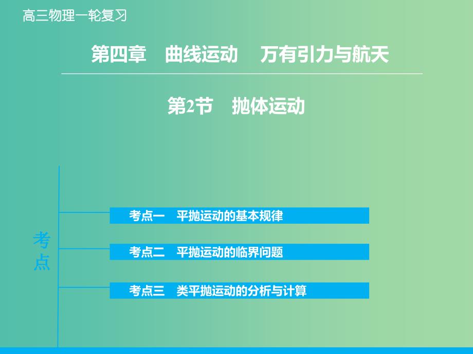 高考物理大一轮复习 4.2抛体运动课件 新人教版.ppt_第1页