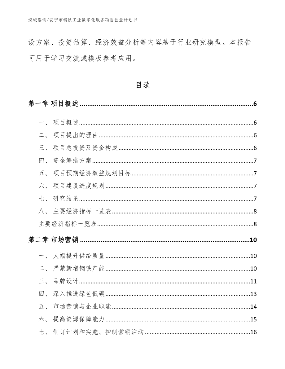 安宁市钢铁工业数字化服务项目创业计划书_第2页