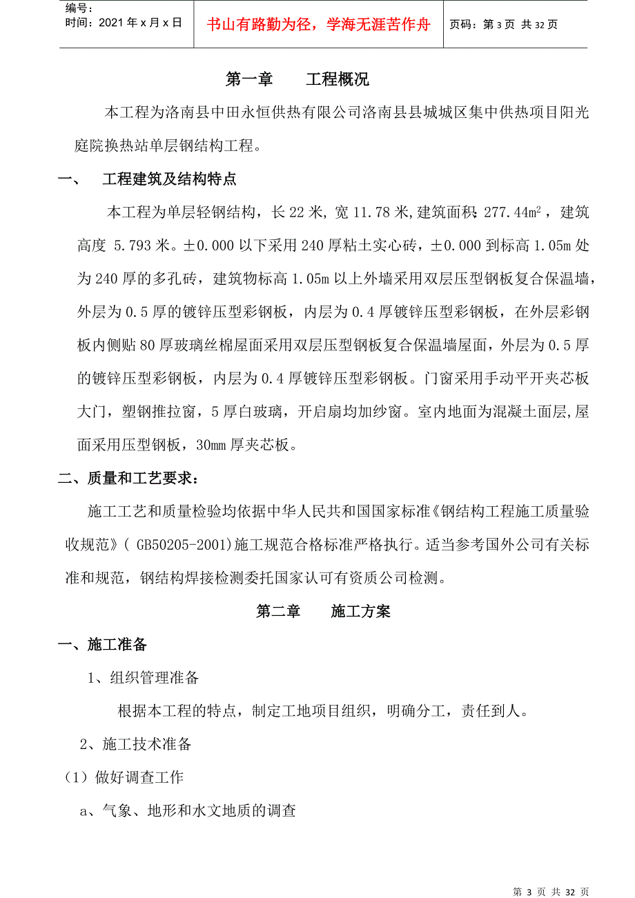 单层钢结构施工方案(DOC30页)_第3页