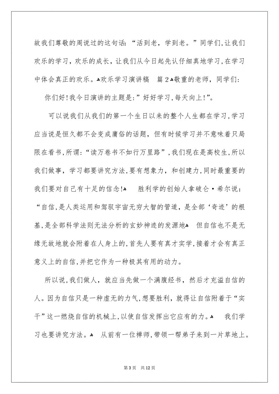 关于欢乐学习演讲稿汇总6篇_第3页