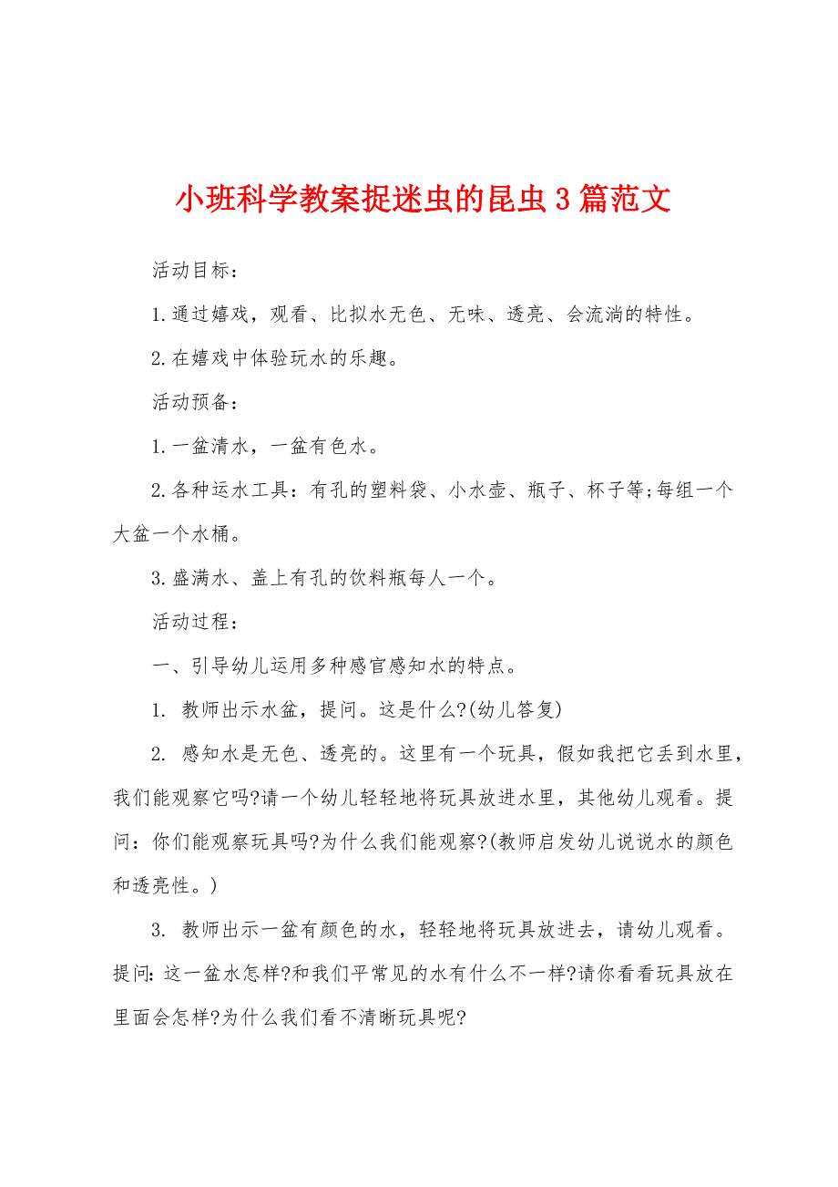 小班科学教案捉迷虫的昆虫3篇范文.doc_第1页