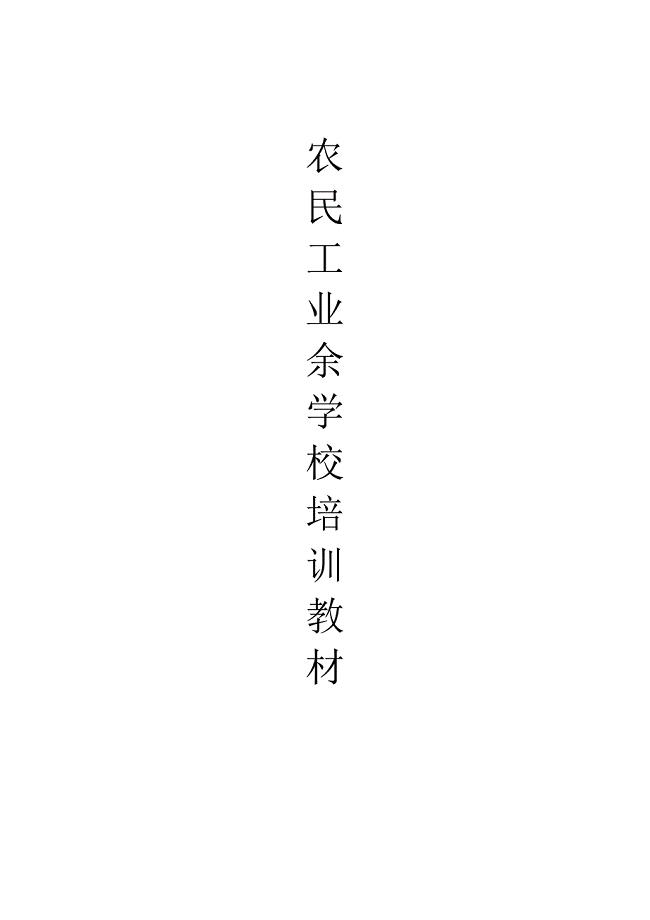 农民工业余学校培训教材