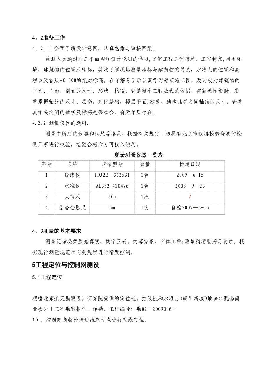 XX商业楼测量施工方案(实用资料)(DOC 46页)_第5页