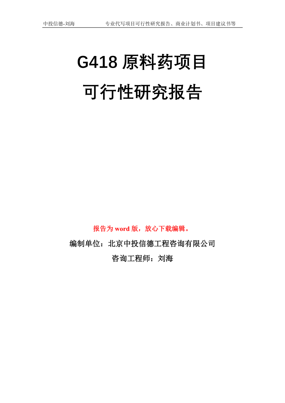 G418原料药项目可行性研究报告模板立项备案_第1页