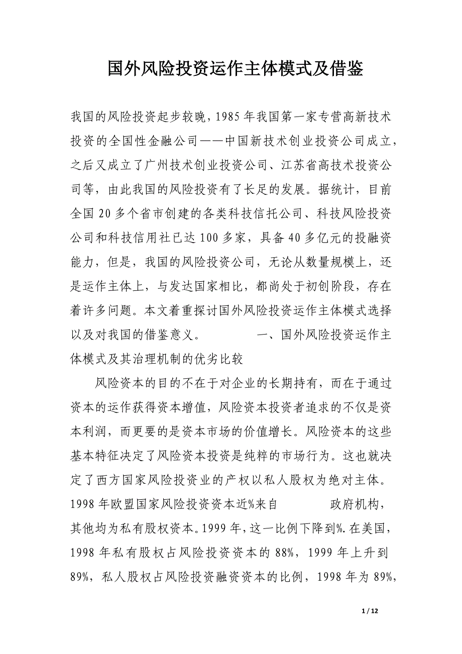 国外风险投资运作主体模式及借鉴.docx_第1页