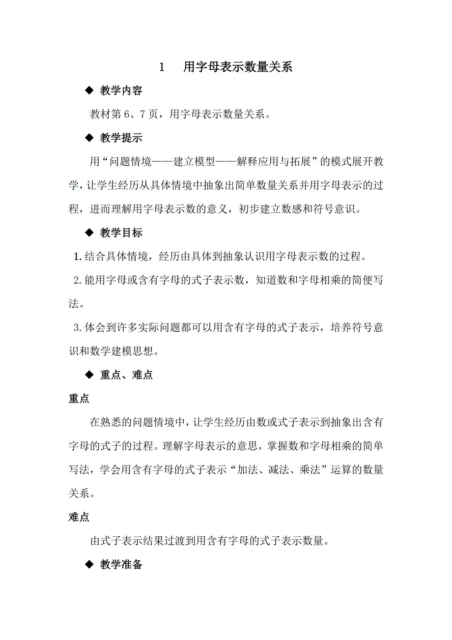 1 用字母表示数量关系[5].docx_第1页