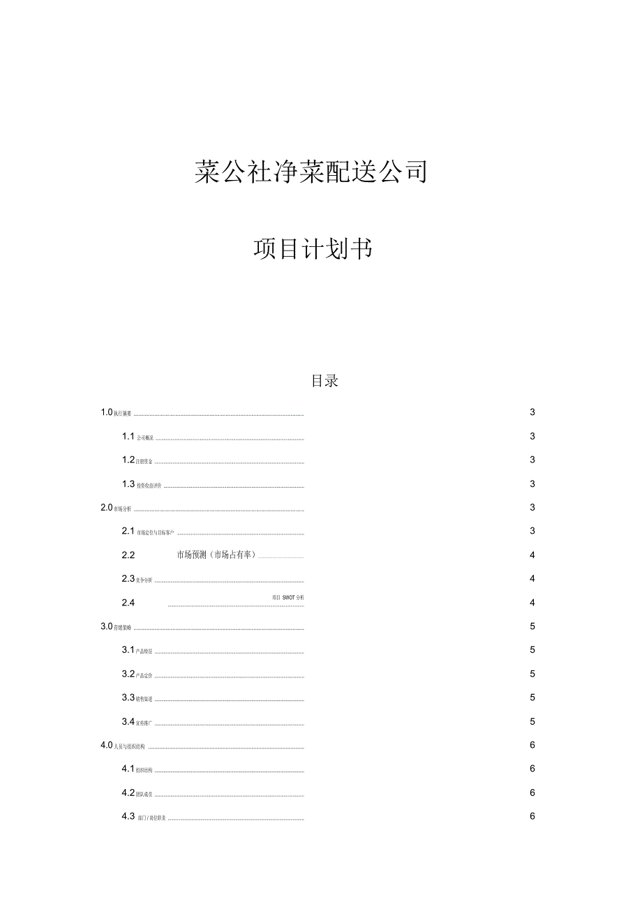 菜公社净菜配送公司计划书_第1页