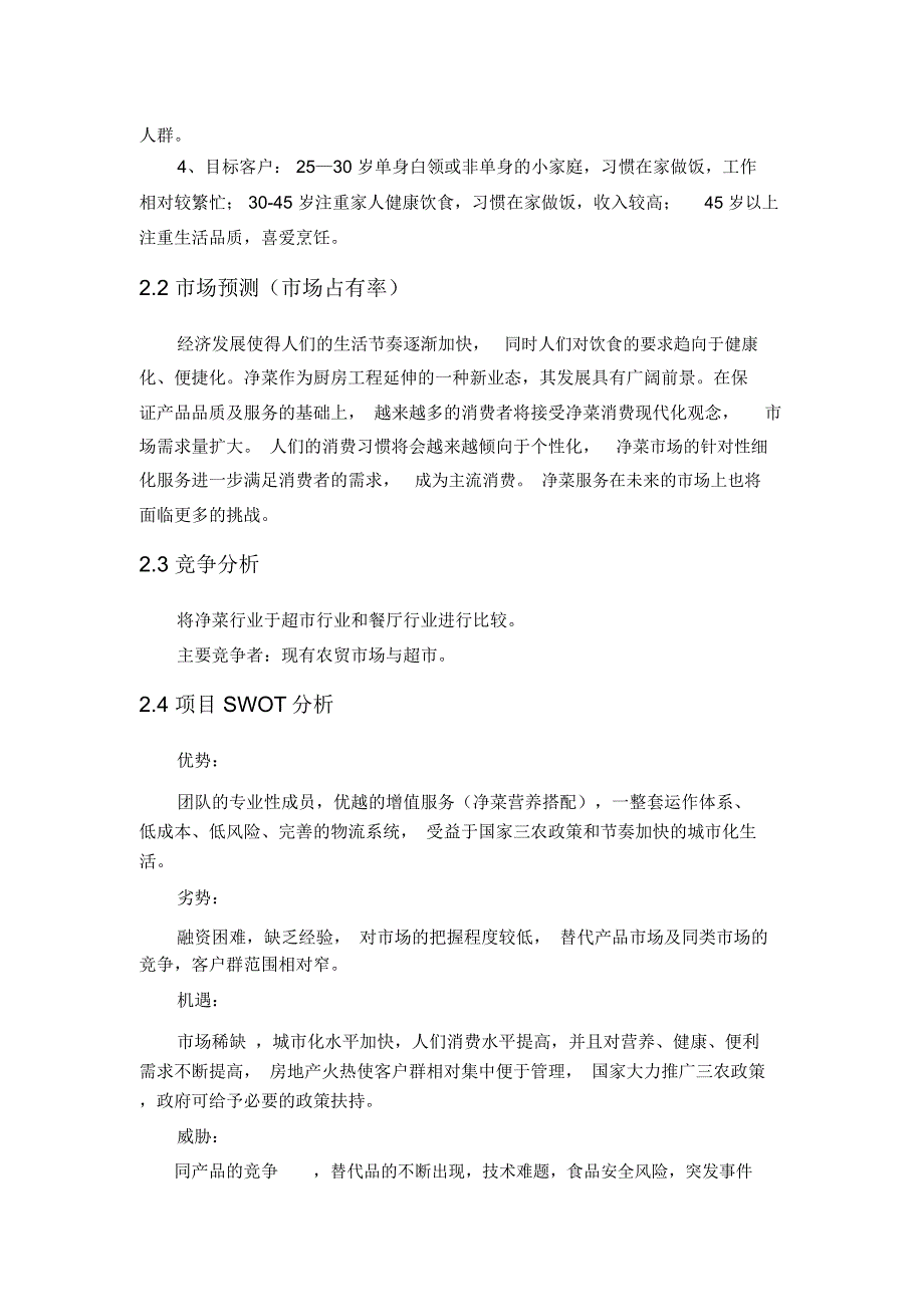 菜公社净菜配送公司计划书_第4页