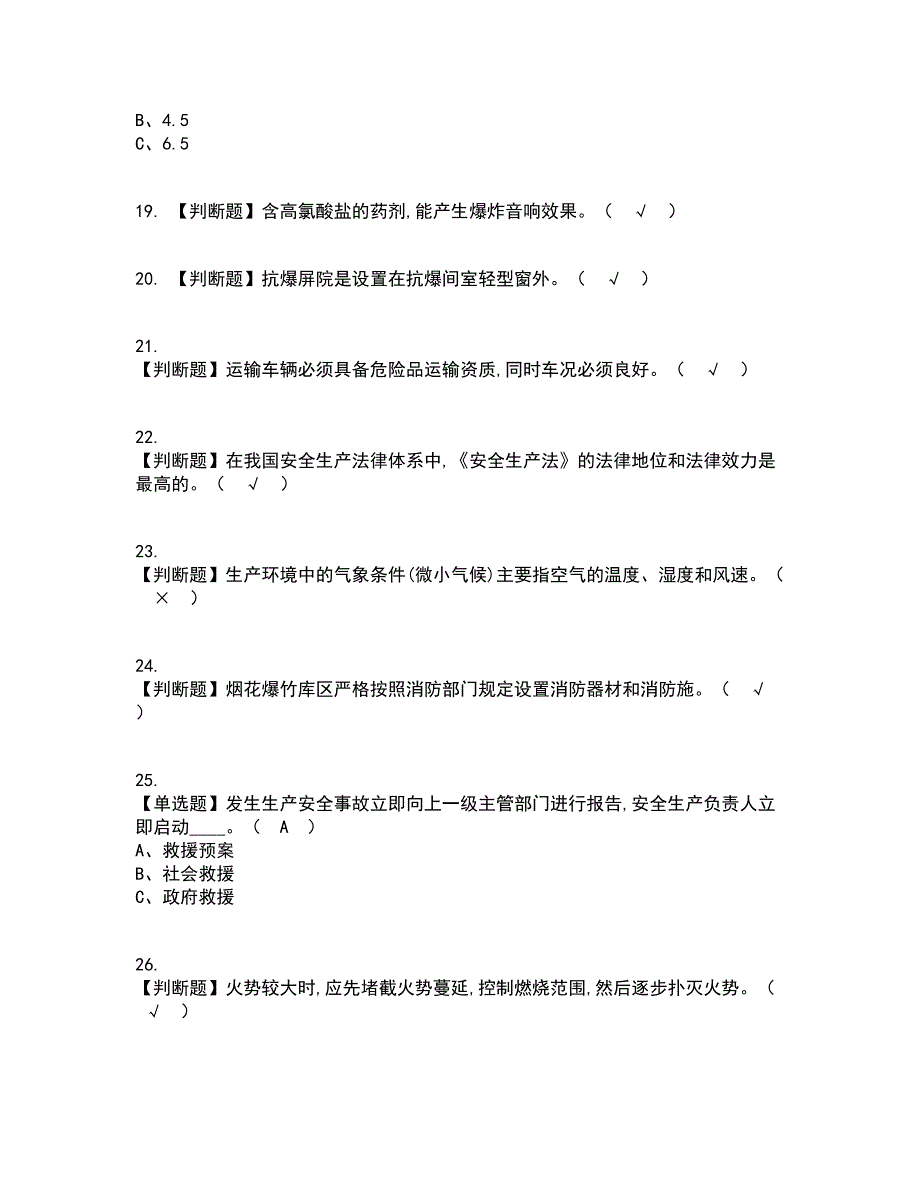 2022年烟花爆竹生产单位安全生产管理人员考试内容及考试题库含答案参考84_第4页