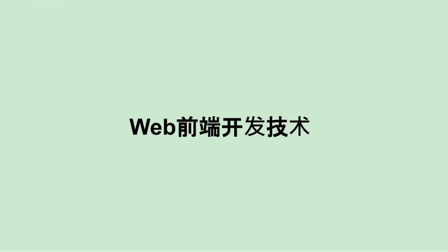 Web前端开发技术ppt课件_第1页