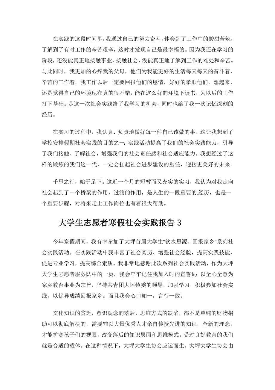 大学生志愿者寒假社会实践报告.doc_第5页