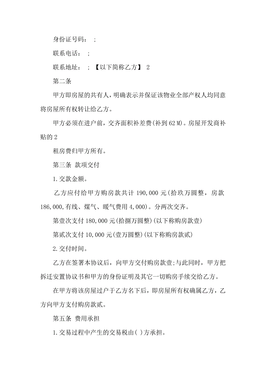 安置房买卖合同集锦8篇_第2页