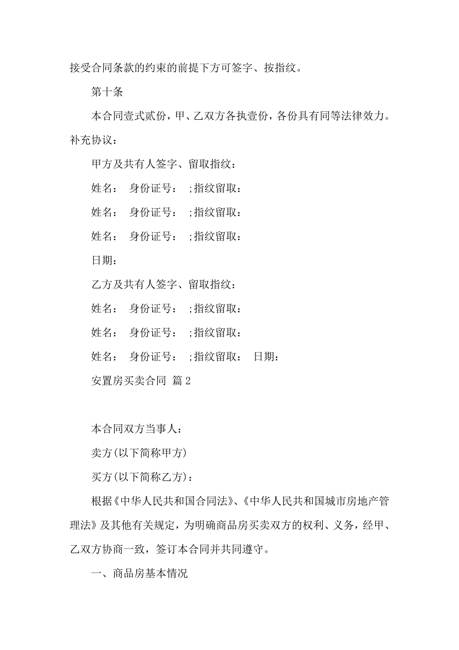 安置房买卖合同集锦8篇_第4页