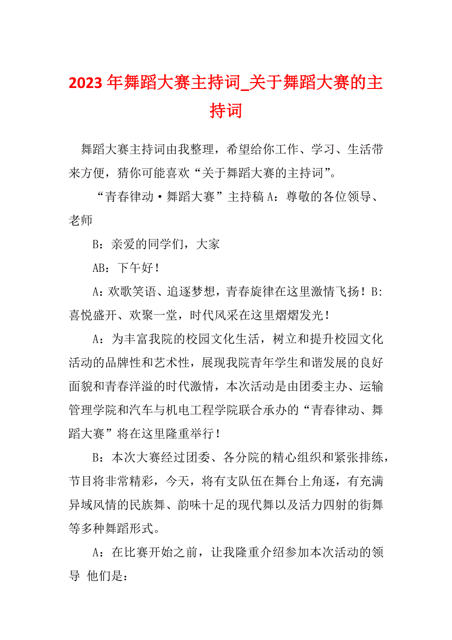 2023年舞蹈大赛主持词_关于舞蹈大赛的主持词_8_第1页