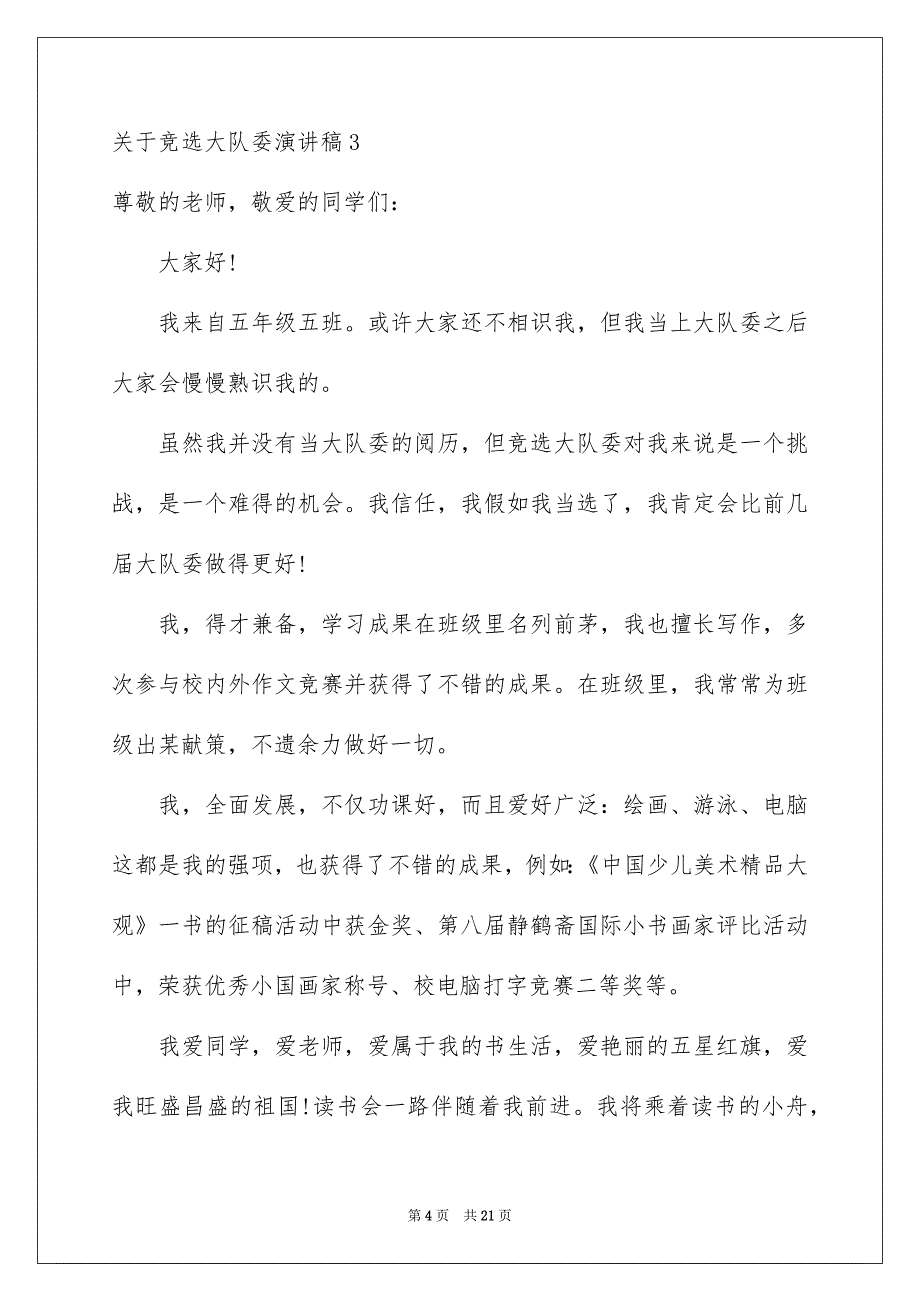 关于竞选大队委演讲稿_第4页