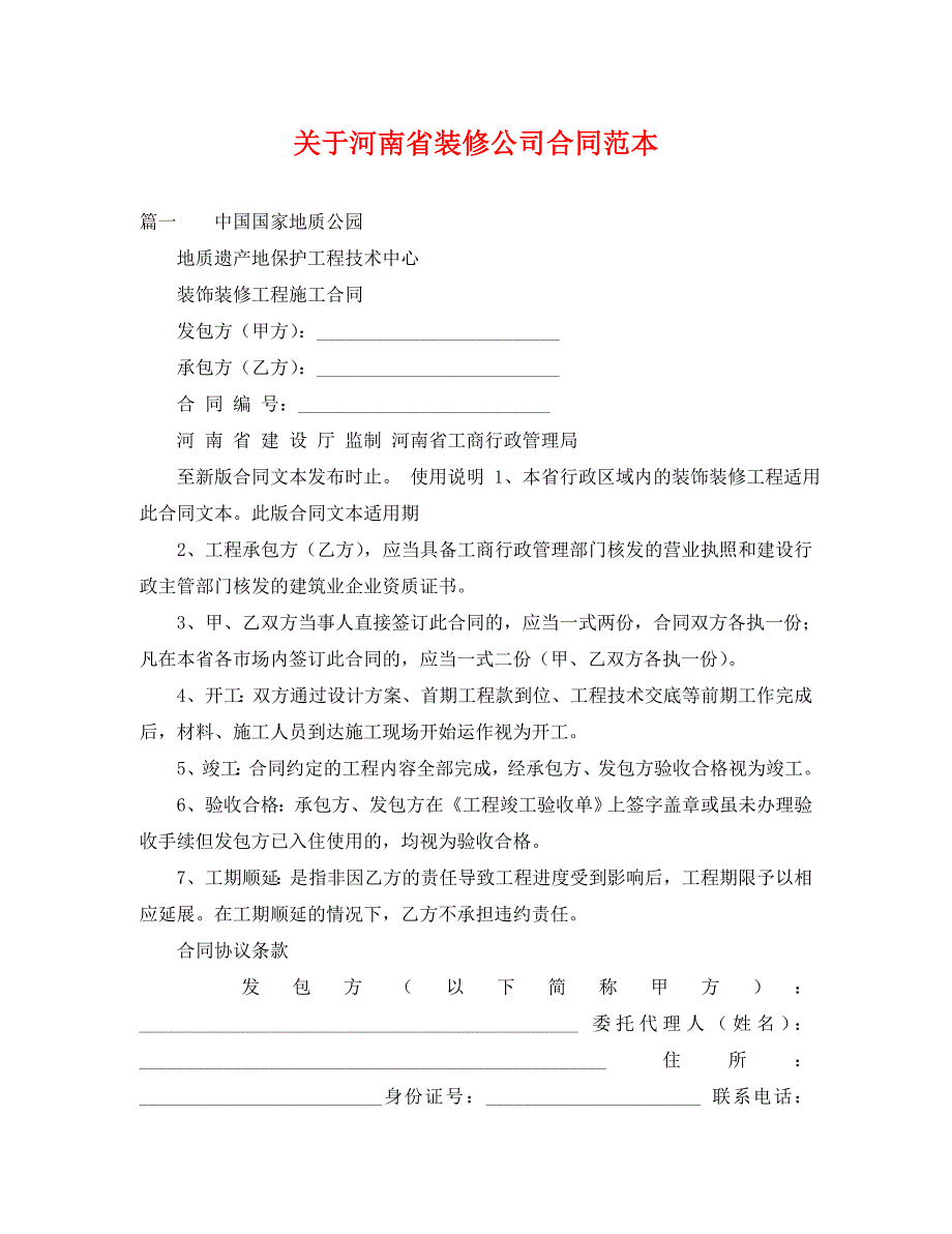 关于河南省装修公司合同_第1页