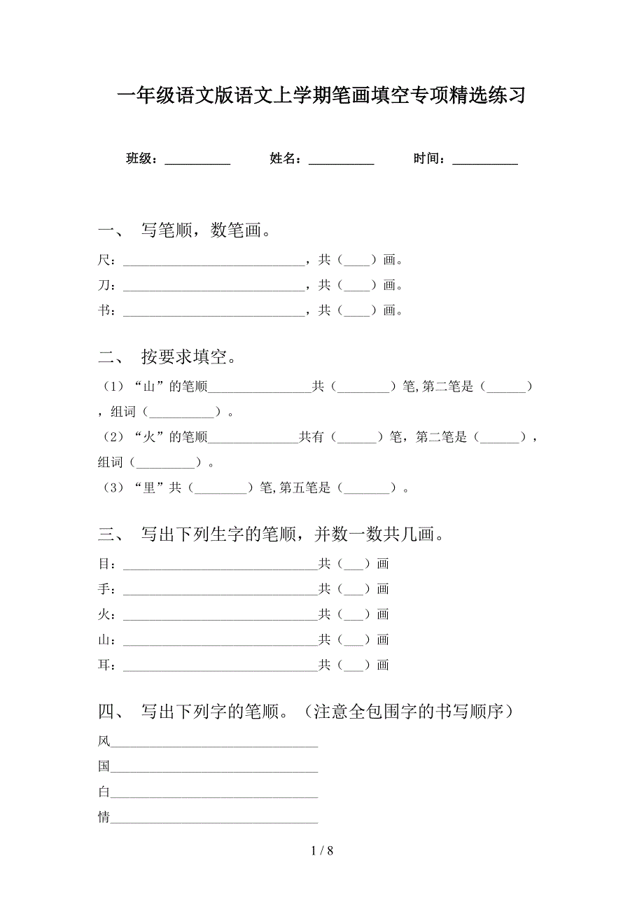 一年级语文版语文上学期笔画填空专项精选练习_第1页