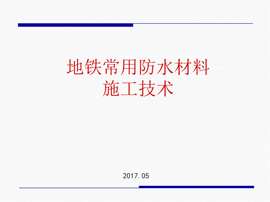 地铁常用防水材料施工技术讲义总结课件_第1页