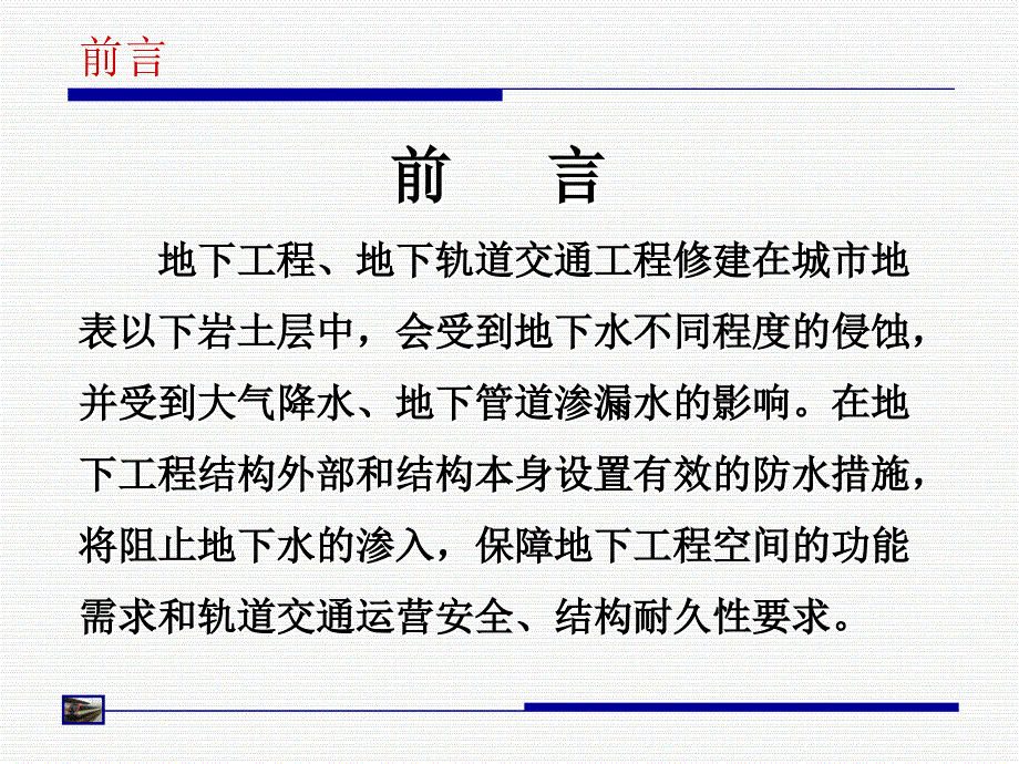 地铁常用防水材料施工技术讲义总结课件_第2页