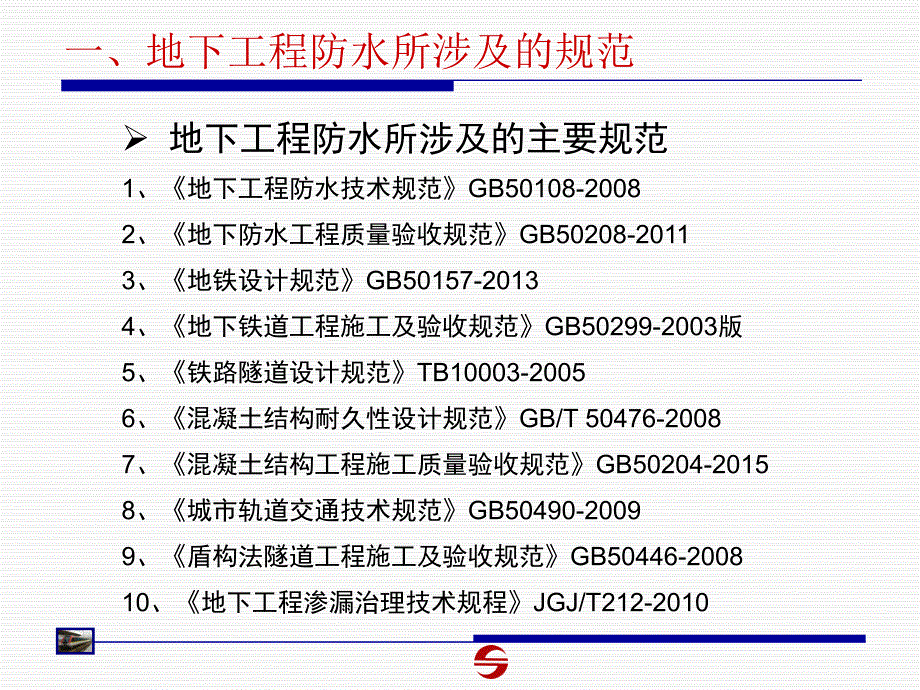 地铁常用防水材料施工技术讲义总结课件_第4页