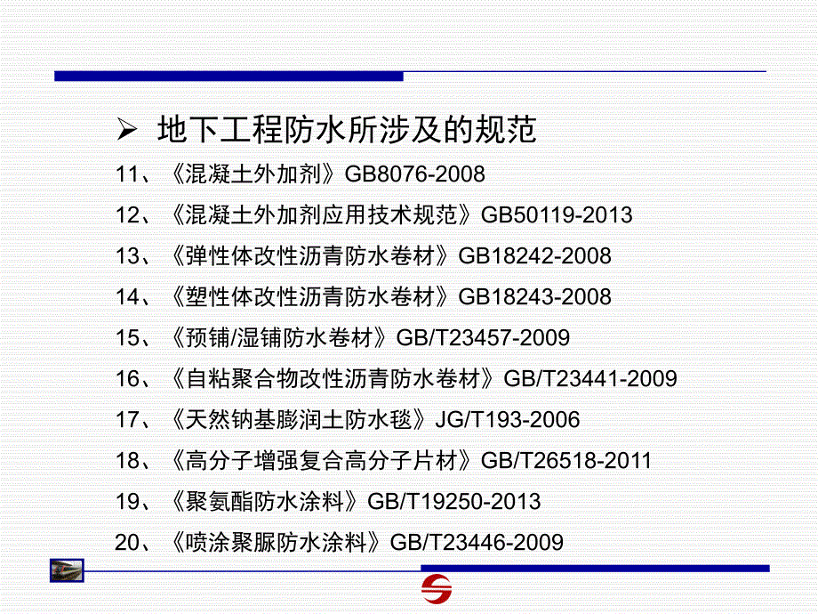 地铁常用防水材料施工技术讲义总结课件_第5页