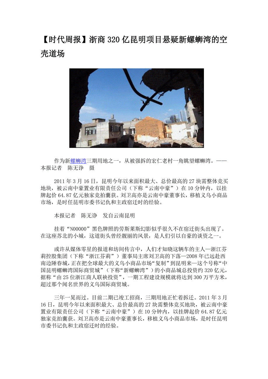 【时代周报】浙商320亿昆明项目悬疑 新螺蛳湾的空壳道场.doc_第1页