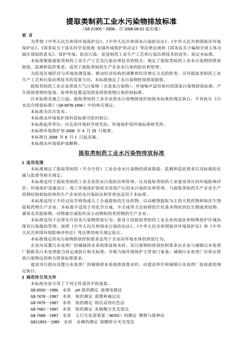 2008.08.01提取类制药工业水污染物排放标准[1]_第1页