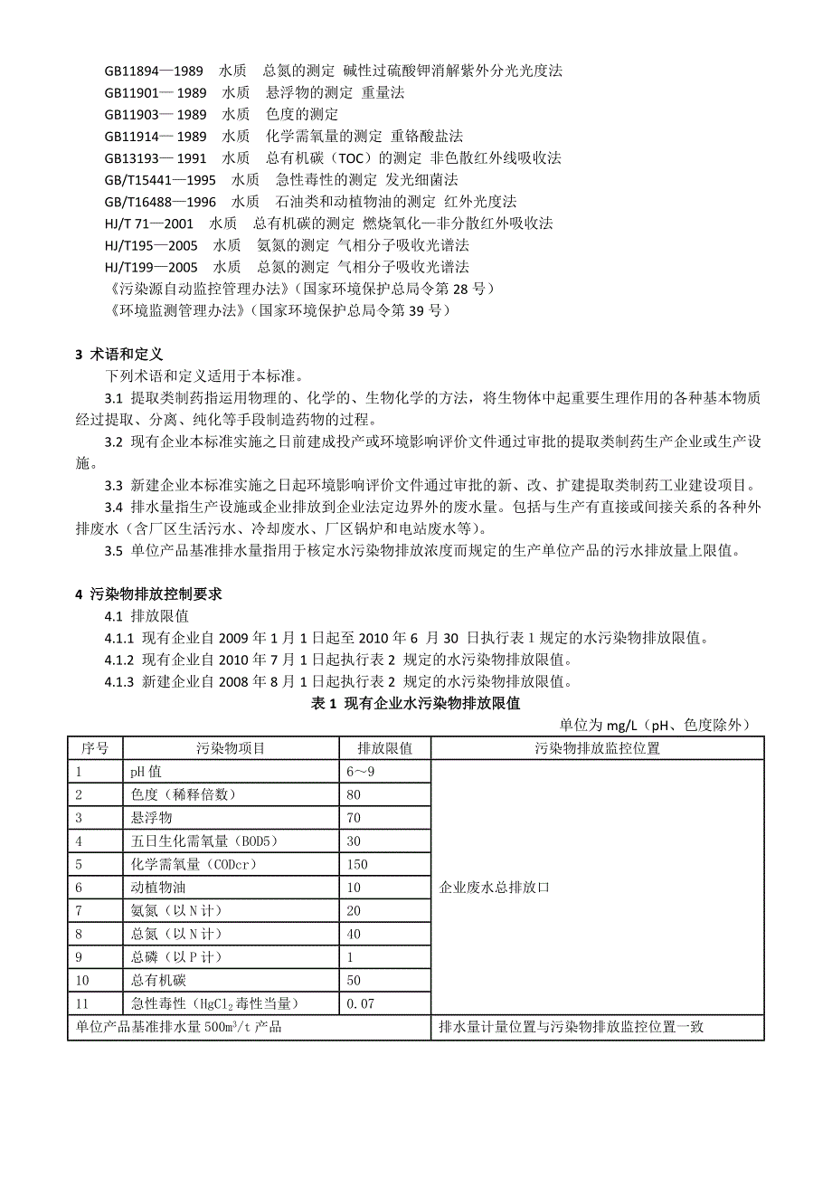 2008.08.01提取类制药工业水污染物排放标准[1]_第2页