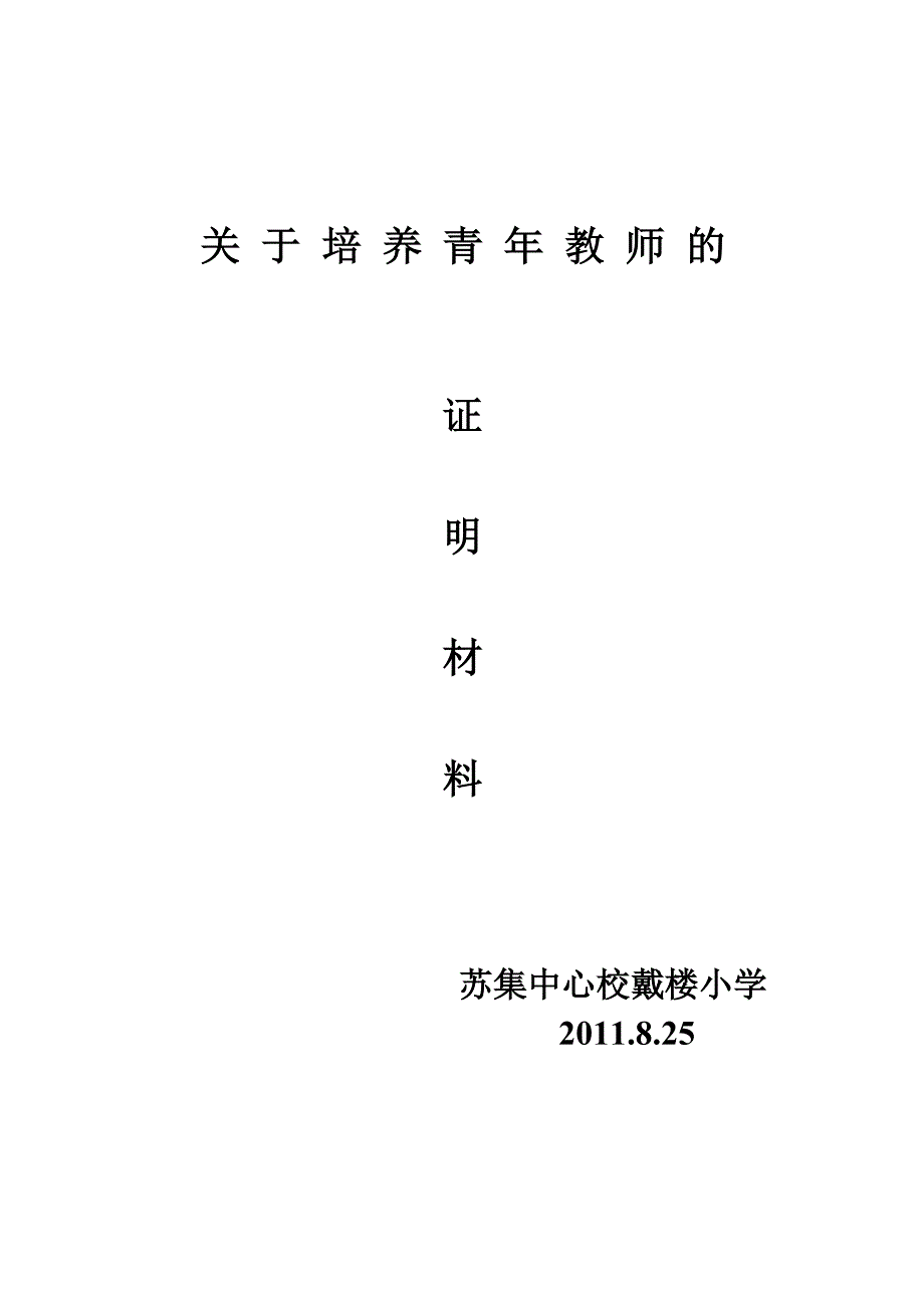 关于刘振同志转变学困生的_第3页