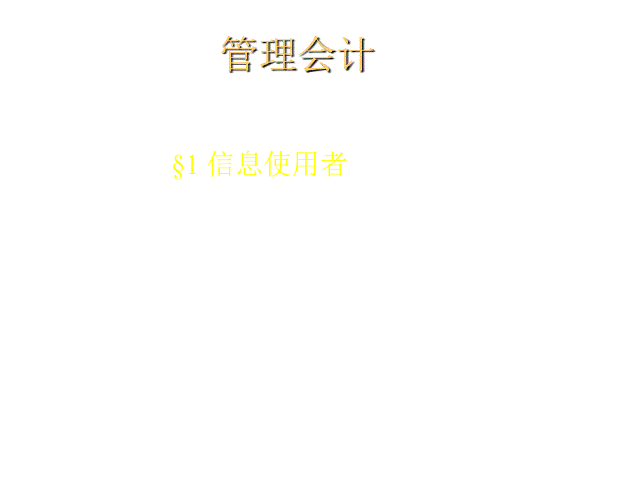 管理会计成本性态分析与变动成本法_第1页