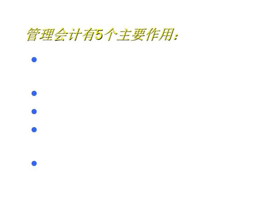 管理会计成本性态分析与变动成本法_第5页