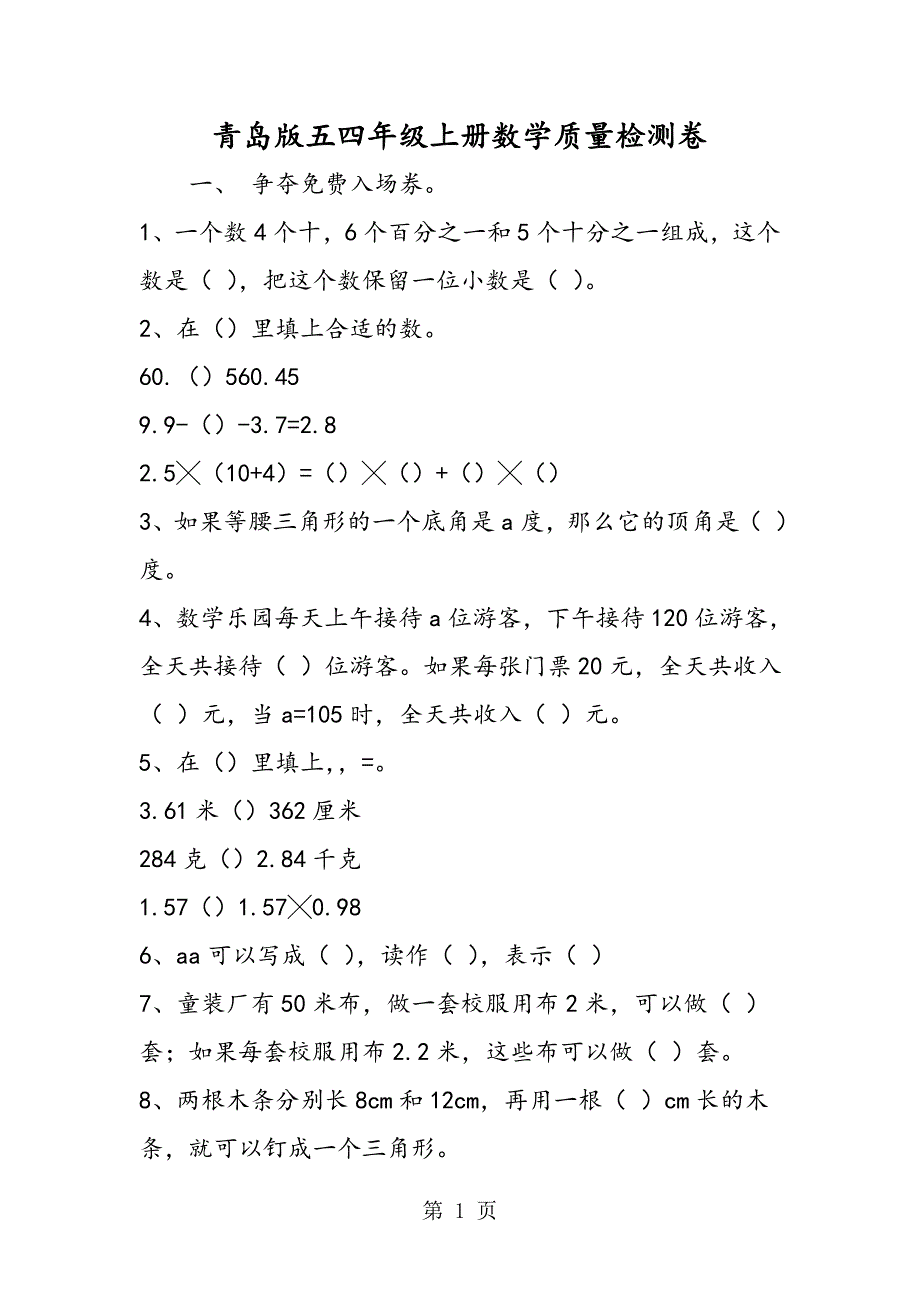 2023年青岛版五四年级上册数学质量检测卷.doc_第1页