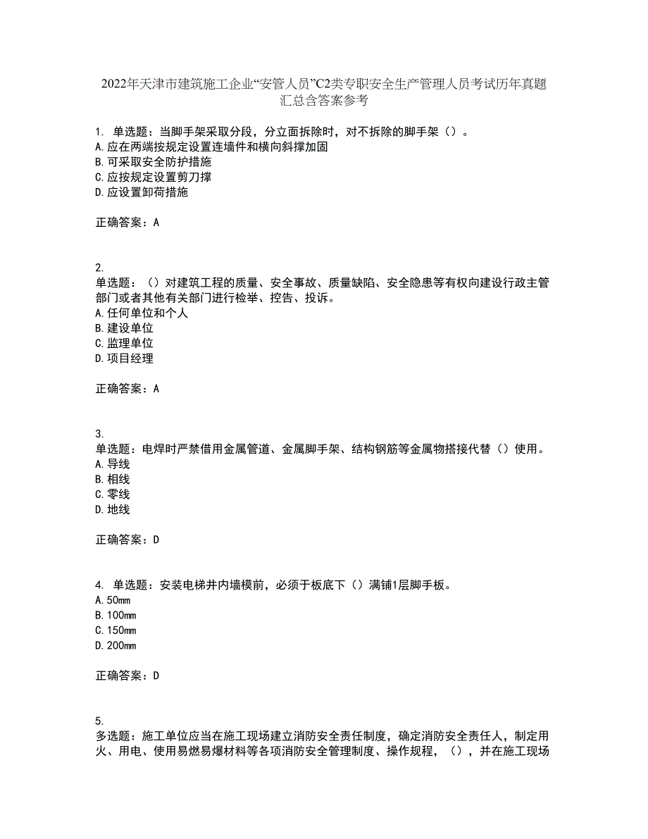 2022年天津市建筑施工企业“安管人员”C2类专职安全生产管理人员考试历年真题汇总含答案参考70_第1页