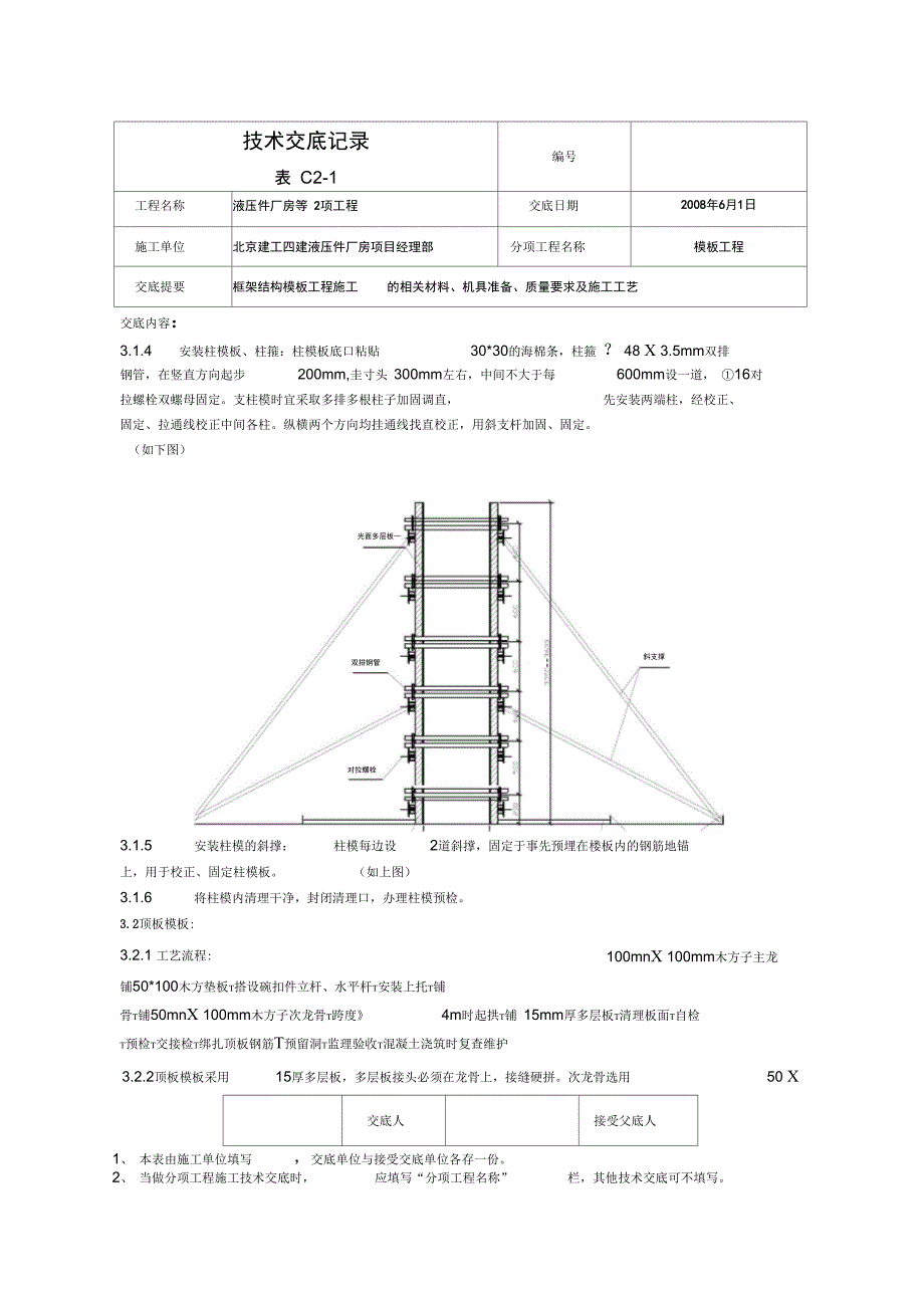 液压件厂房模板工程技术交底_第4页