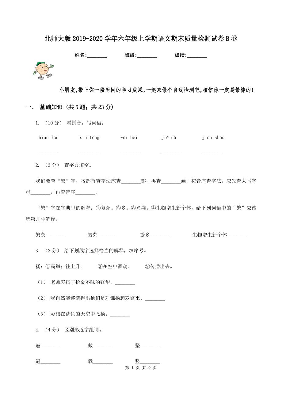 北师大版2019-2020学年六年级上学期语文期末质量检测试卷B卷_第1页
