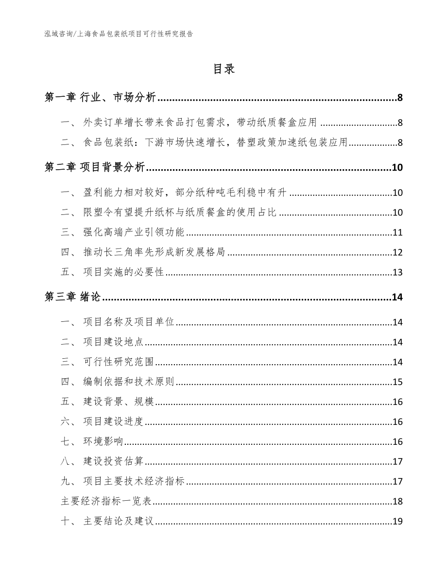 上海食品包装纸项目可行性研究报告（参考模板）_第1页