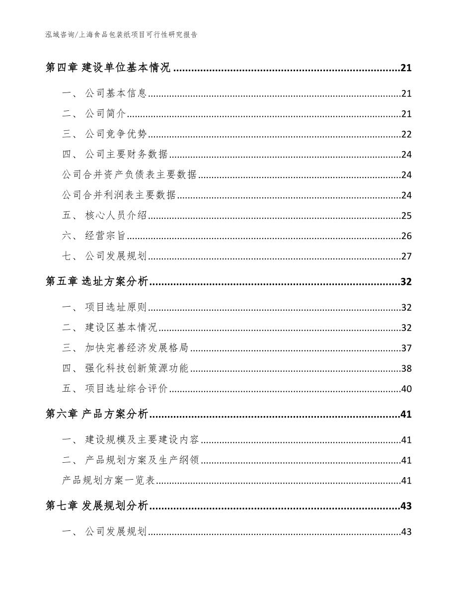 上海食品包装纸项目可行性研究报告（参考模板）_第2页