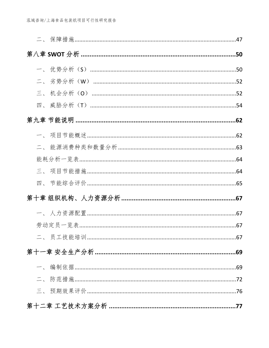 上海食品包装纸项目可行性研究报告（参考模板）_第3页