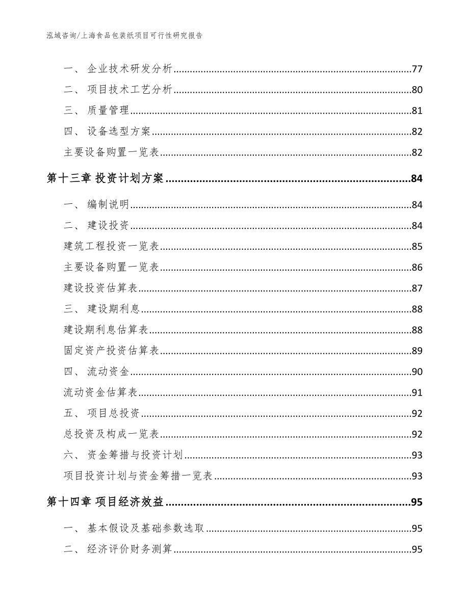 上海食品包装纸项目可行性研究报告（参考模板）_第4页