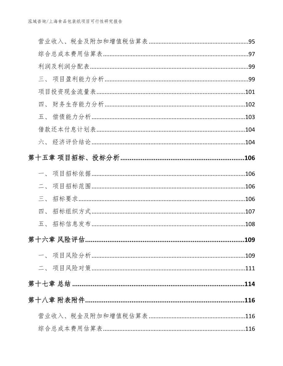 上海食品包装纸项目可行性研究报告（参考模板）_第5页