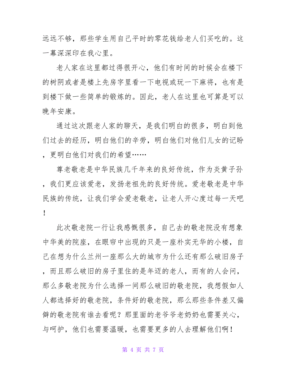 2023年暑假去敬老院社会实践报告范文.doc_第4页